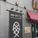 平塚漁港の食堂 - 