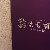 中国飯店 紫玉蘭 - 
