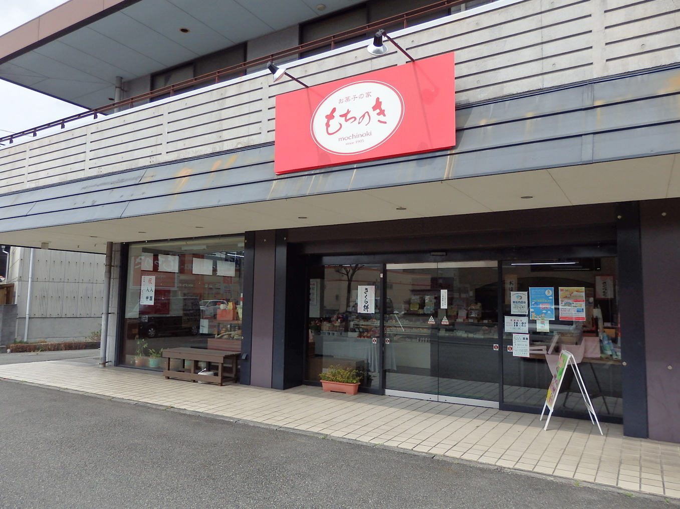 お菓子の家もちのき 今泉店 name=