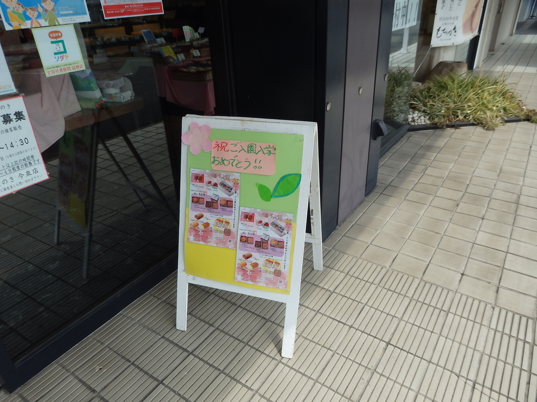 お菓子の家もちのき 今泉店 name=
