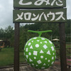 とみたメロンハウス