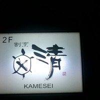 割烹かめ清 - 