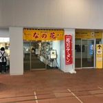 駅ナカ食堂 なの花 - 