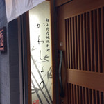 地鶏割烹 河松 - 