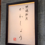 地鶏割烹 河松 - 