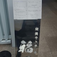 窯焼きステーキ 福田 - 