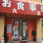 お食事処 大宝 - 玄関