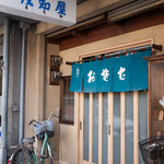 そばとうどんの茂知屋 - 茂知屋そば店　外観