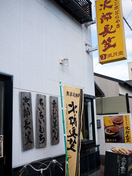 御菓子庵 風月堂工場 name=