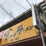 ダントツラーメン - 