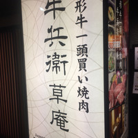 牛兵衛 草庵 池袋西口店 - 