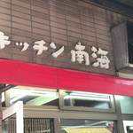 キッチン南海 本店 - 