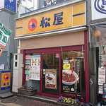 松屋 - 松屋 本蓮沼店 中山道沿い＆本蓮沼地下駅の真上にあります