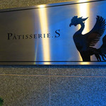 パティスリーエス - 