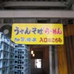 麺どころ 加賀獅子 - 裏口でゴメン