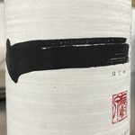 Kaisenshubou Ichinosuke - 一（はじめ）　特別純米酒