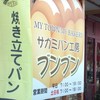 パン工房 ブンブン 相模原中央店