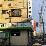 永福町 大勝軒 - 