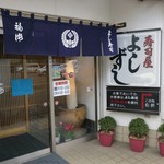 よし寿司 - 入口あっぷ