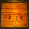 岡山料理専門店～cooking　of　art　Ikiya～