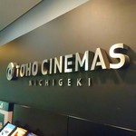 TOHOシネマズ 日劇 - 