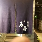 石屋 - お店は階段上がって二階