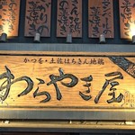 わらやき屋 龍馬道場 - 