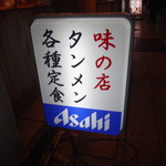 味の店 みちお食堂 - 