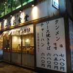 味の店 みちお食堂 - 