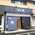 麺屋 継 - 外観写真: