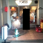 もつ焼き煮込み鶴田 - お店外観