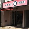 中華そば ◯ 舟入店