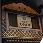 Marunaka Honten - 