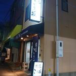 鍋匠 こう坂 - 