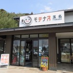 Motenasu Sunakku Kona - 九州自動車道路下り線玉名パーキングエリアの中にあるレストランです。
