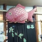 たいやきや - 店内飲食の場合は、この暖簾を潜ります。