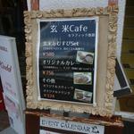 玄米カフェ - 