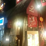 ビストロ シン 2 - 外観(帰り)