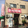 びっくり亭 本家 本店