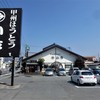 甲州ほうとう小作 石和駅前通り店