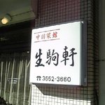 中国菜館 生駒軒　 - 由緒ある看板！