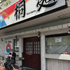 桐麺 本店