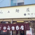 飯田商店 - 