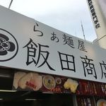飯田商店 - 