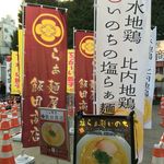 飯田商店 - 