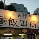 飯田商店 - 