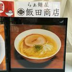 飯田商店 - 