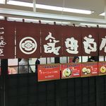 飯田商店 - 