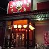 豚太郎  介良店
