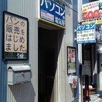 パンの森 江古田 直売所 - お店外観。
